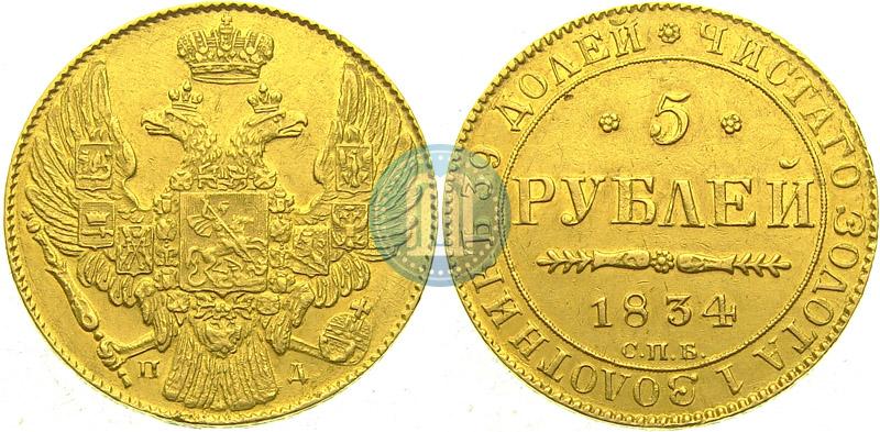 Фото 5 рублей 1834 года СПБ-ПД 