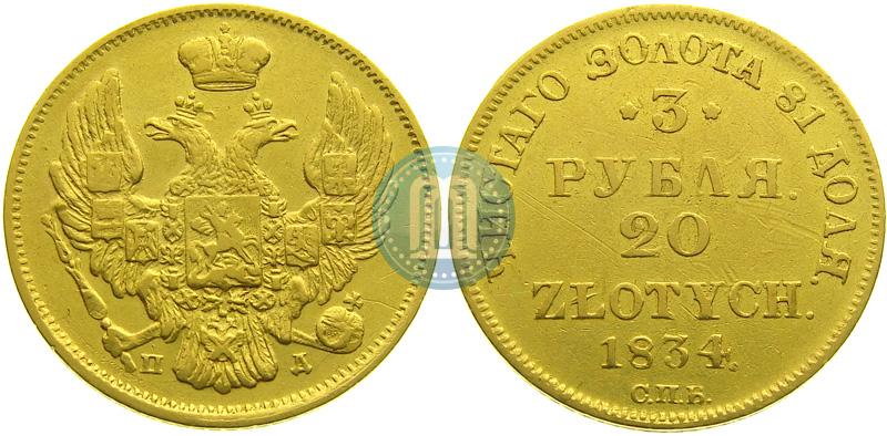 Picture 3 roubles - 20 złotych 1834 year СПБ-ПД 