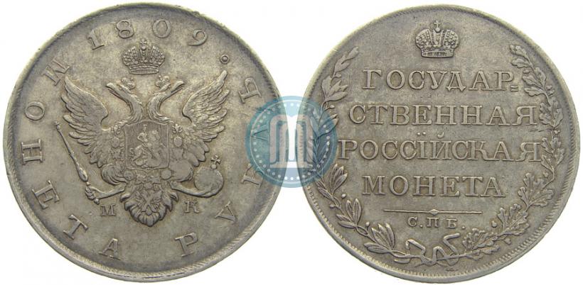 Picture 1 rouble 1809 year СПБ-МК 