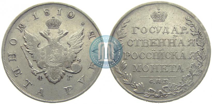 Фото 1 рубль 1810 года СПБ-ФГ "Тип 1807-1810"