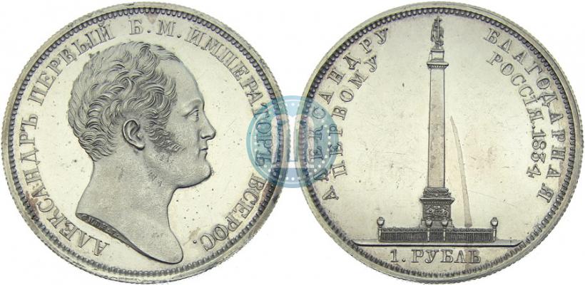 Фото 1 рубль 1834 года GUBE F. "В память открытия Александровской колонны"