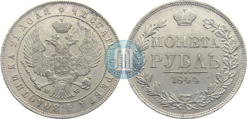 Фото 1 рубль 1844 года MW 