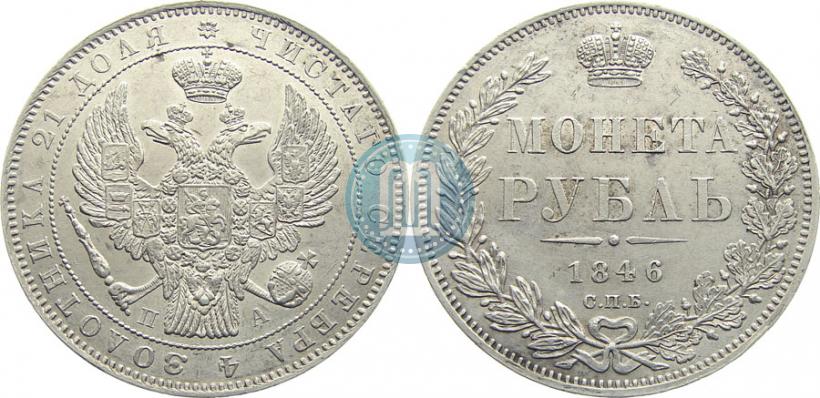 Фото 1 рубль 1846 года СПБ-ПА 