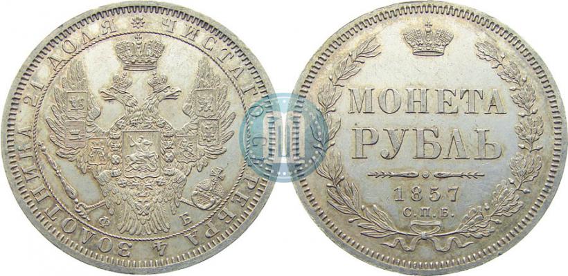 Picture 1 rouble 1857 year СПБ-ФБ 