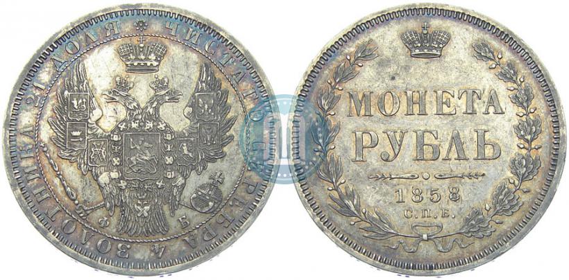 Picture 1 rouble 1858 year СПБ-ФБ 