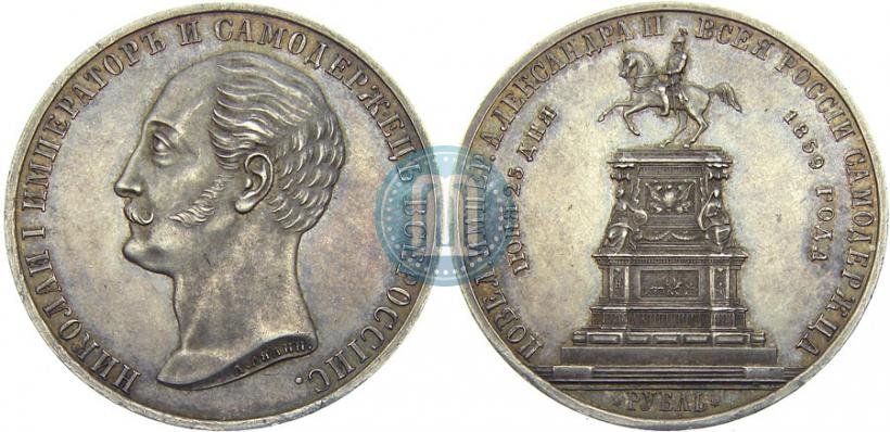 Фото 1 рубль 1859 года  "В память открытия монумента Императору Николаю I на коне"