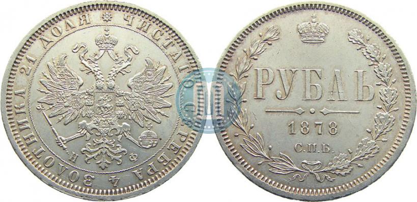 Picture 1 rouble 1878 year СПБ-НФ 