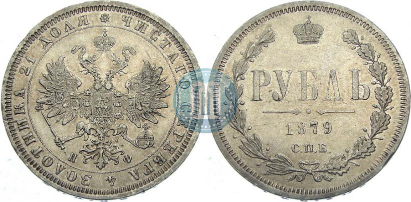 Picture 1 rouble 1879 year СПБ-НФ 