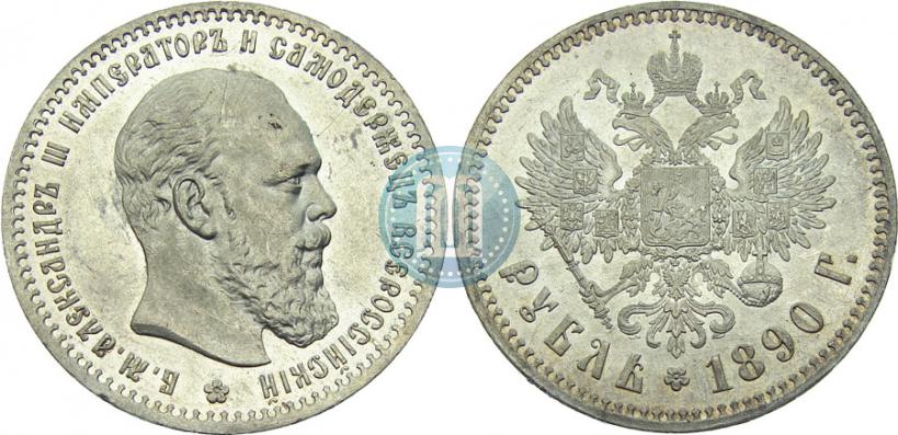 Picture 1 rouble 1890 year (АГ) 