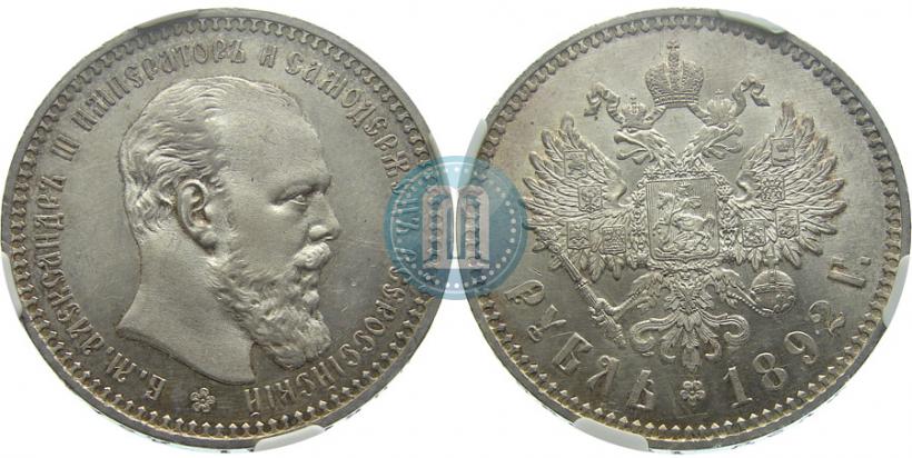 Фото 1 рубль 1892 года (АГ) 
