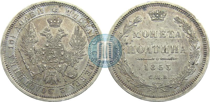 Picture Poltina 1853 year СПБ-HI 