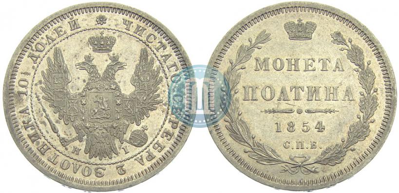Picture Poltina 1854 year СПБ-HI 