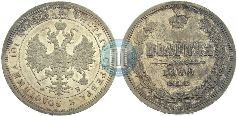 Picture Poltina 1859 year СПБ-ФБ 