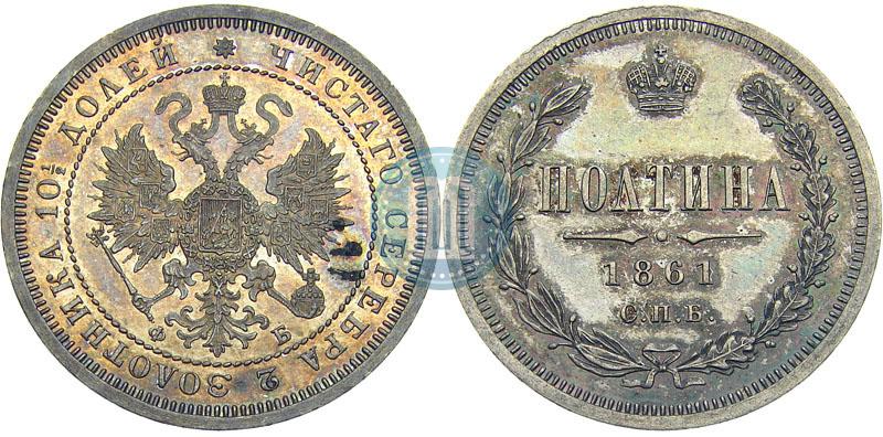Фото Полтина 1861 года СПБ-ФБ 