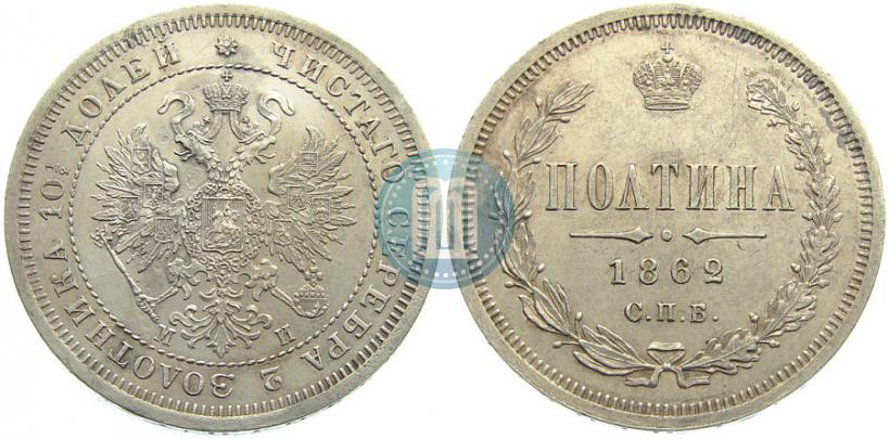 Picture Poltina 1862 year СПБ-МИ 