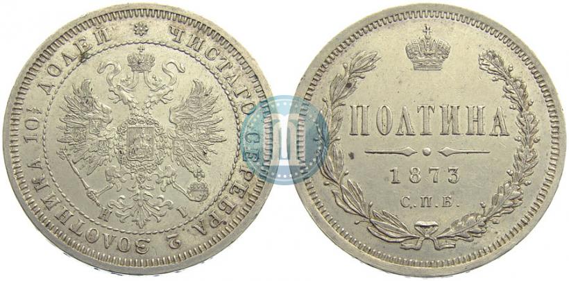Фото Полтина 1873 года СПБ-HI 