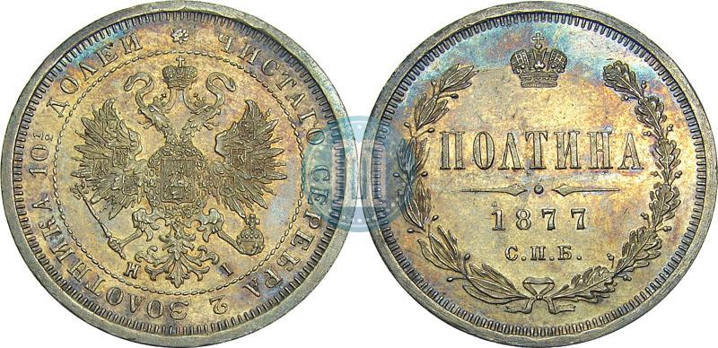 Picture Poltina 1877 year СПБ-HI 