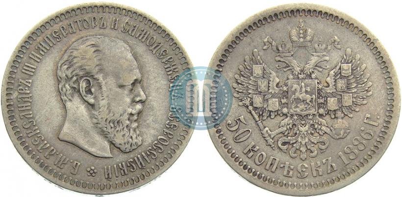 Фото 50 копеек 1886 года (АГ) 