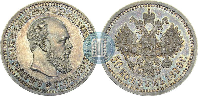 Picture 50 kopecks 1890 year (АГ) 