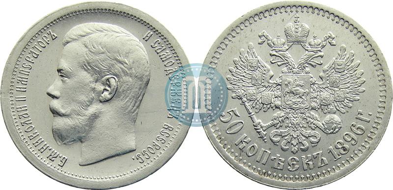 Фото 50 копеек 1896 года (*) 