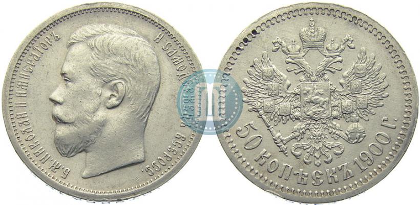 Фото 50 копеек 1900 года (ФЗ) 