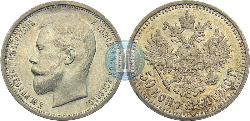 Picture 50 kopecks 1910 year (ЭБ) 