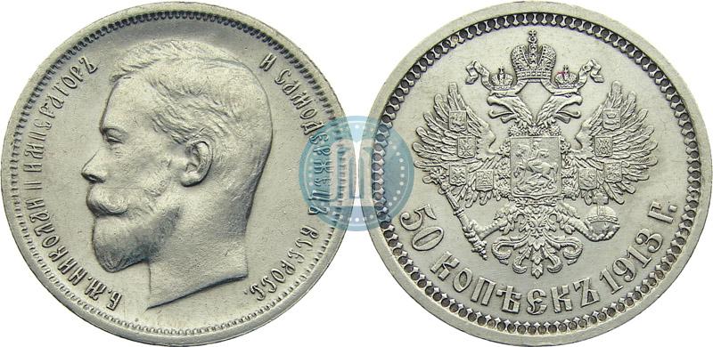 Фото 50 копеек 1913 года (ВС) 