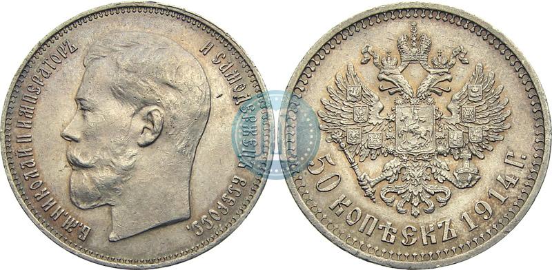 Фото 50 копеек 1914 года (ВС) 
