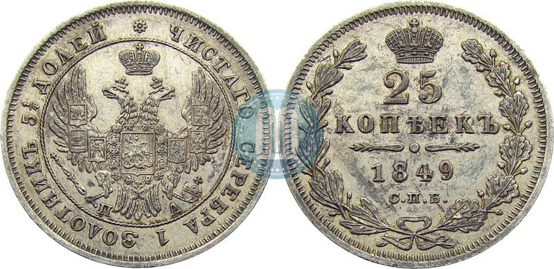 Picture 25 kopecks 1849 year СПБ-ПА 