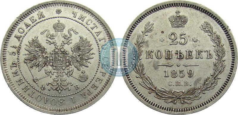Picture 25 kopecks 1859 year СПБ-ФБ 