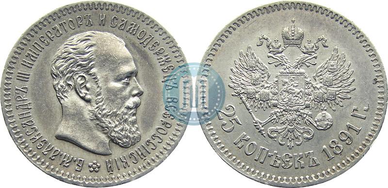 Фото 25 копеек 1891 года (АГ) 