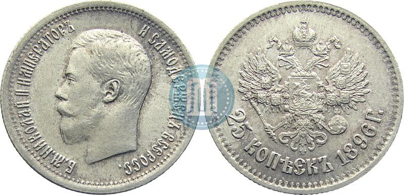 Фото 25 копеек 1896 года  