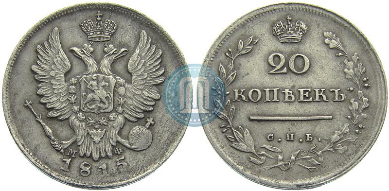 Фото 20 копеек 1815 года СПБ-МФ 