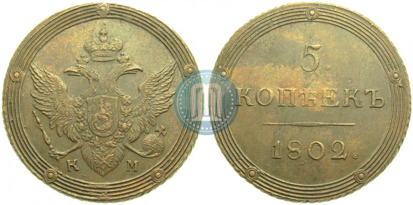 Picture 5 kopecks 1802 year КМ 