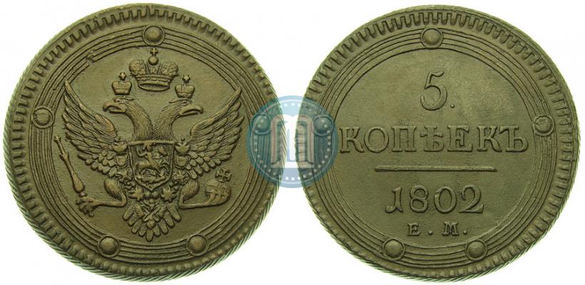 Фото 5 копеек 1802 года ЕМ 