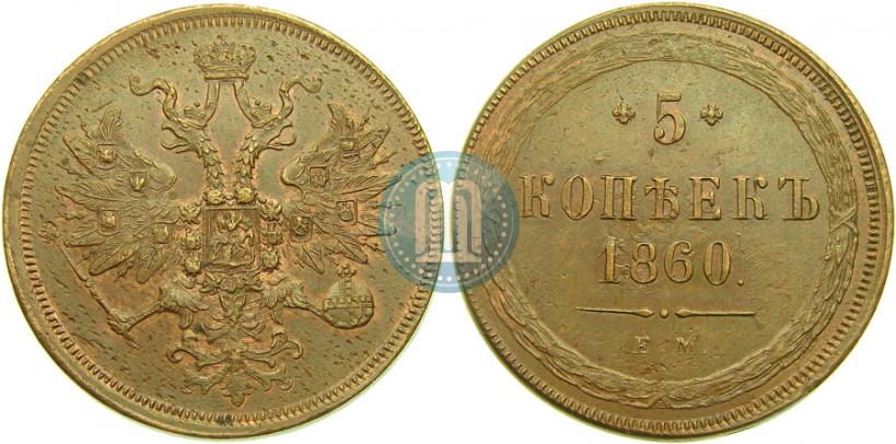 Picture 5 kopecks 1860 year ЕМ 