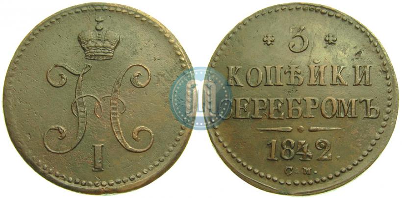 Фото 3 копейки 1842 года СМ 