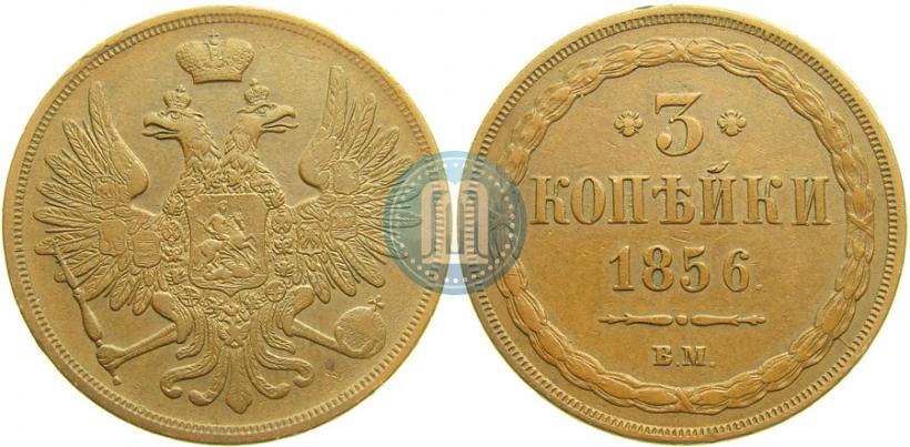 Фото 3 копейки 1856 года ВМ 
