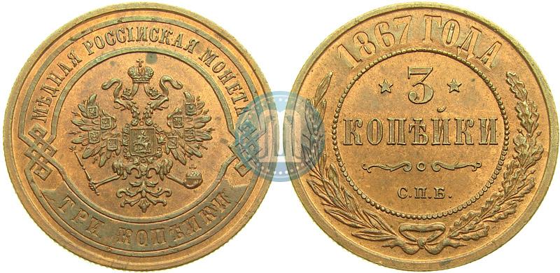 Picture 3 kopecks 1867 year СПБ "Type 1868-1881"