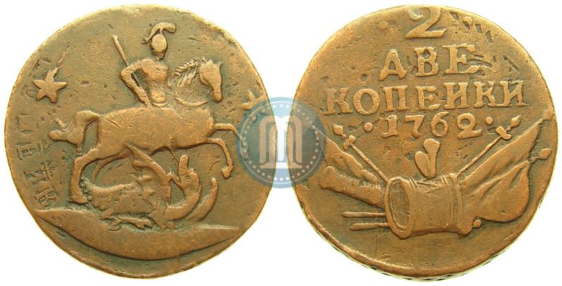 Фото 2 копейки 1762 года  