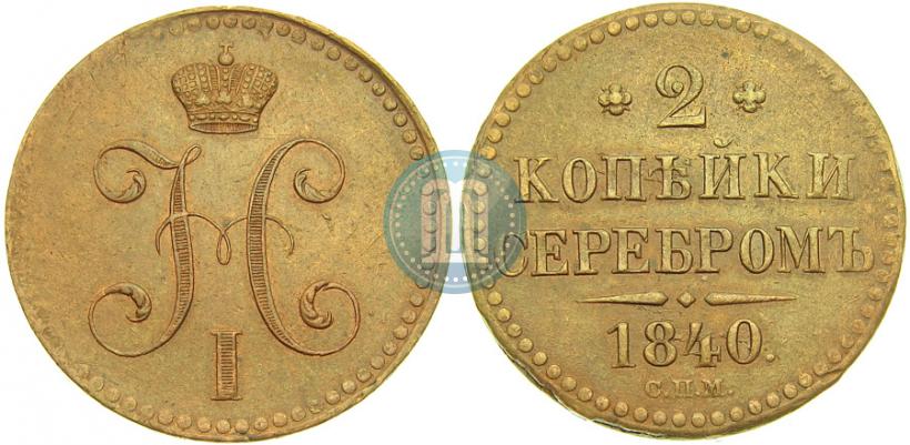 Фото 2 копейки 1840 года СПМ 