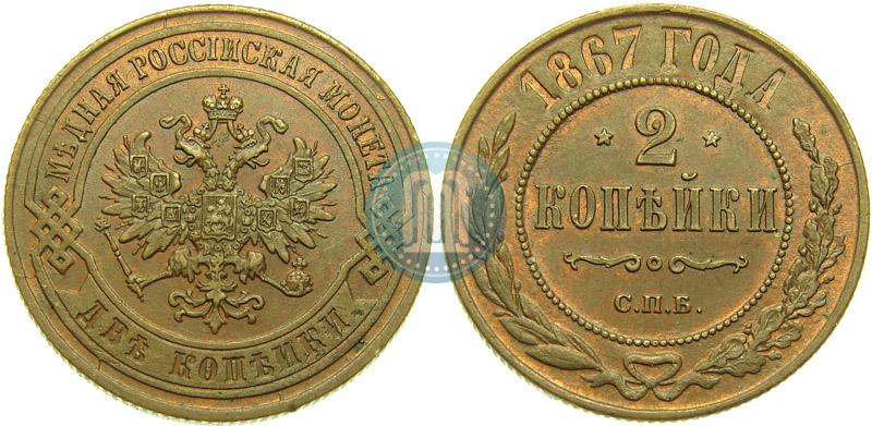 Picture 2 kopecks 1867 year СПБ "Type 1868-1881"