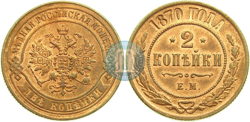 Фото 2 копейки 1870 года ЕМ 