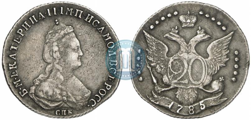 Фото 20 копеек 1785 года СПБ 
