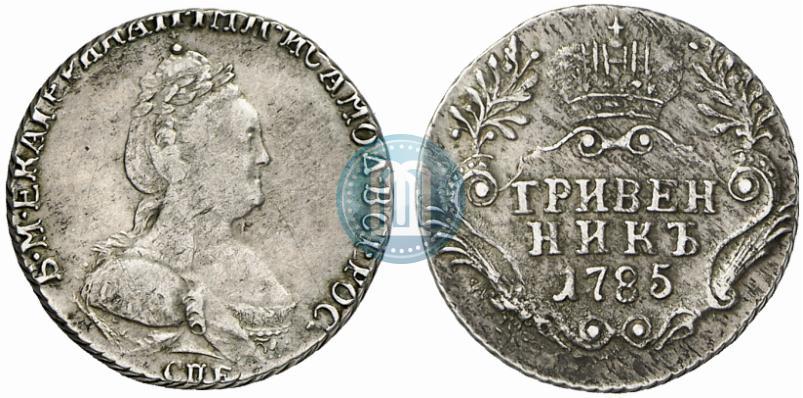 Фото Гривенник 1785 года СПБ 
