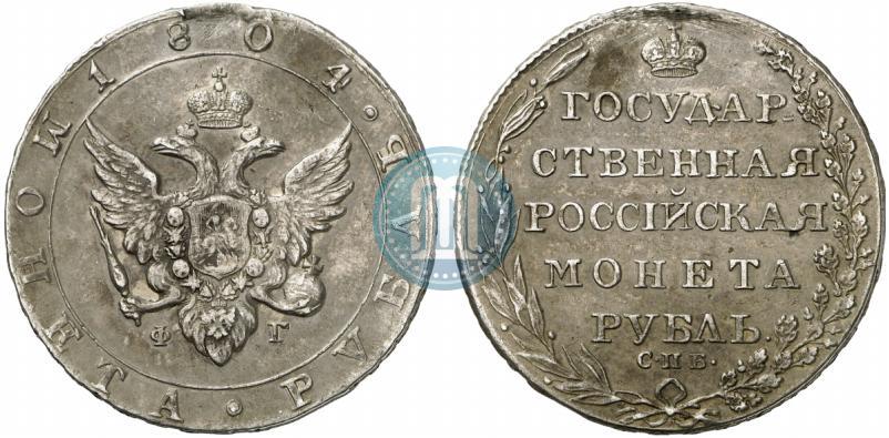 Фото 1 рубль 1804 года СПБ-ФГ 