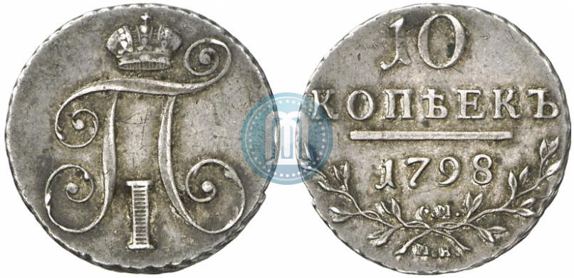 Фото 10 копеек 1798 года СМ-МБ 