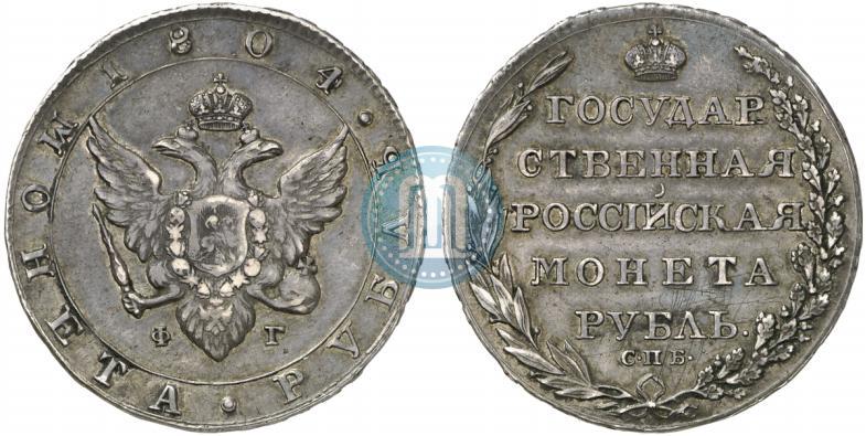 Фото 1 рубль 1804 года СПБ-ФГ 
