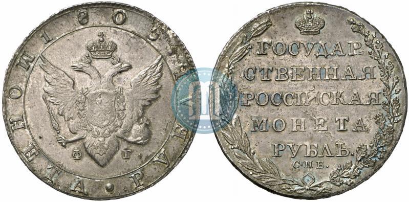 Фото 1 рубль 1805 года СПБ-ФГ 