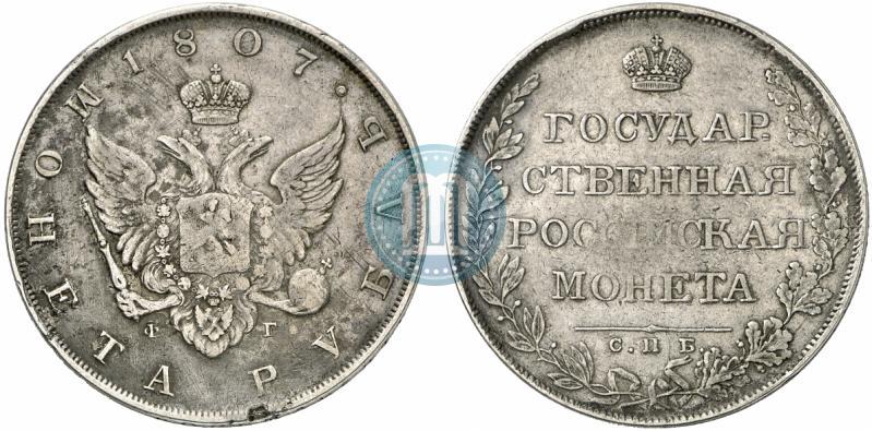 Picture 1 rouble 1807 year СПБ-ФГ 